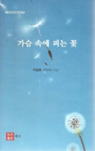 가슴 속에 피는 꽃 (예지시인선 264)